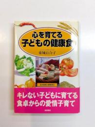 心を育てる子どもの健康食