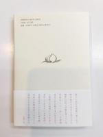 句集　白桃抄　《新刊本》