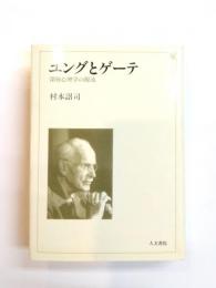 ユングとゲーテ　深層心理学の源流