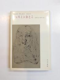 ジャスミンおとこ　分裂病女性の体験の記録