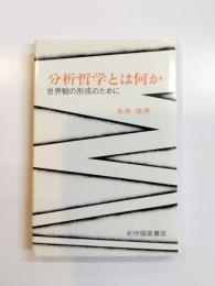 分析哲学とは何か　世界観の形成のために