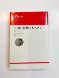 人間の復権をもとめて　構造主義批判
