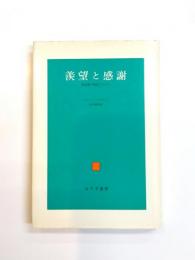 羨望と感謝　無意識の源泉について