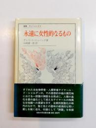 永遠に女性的なるもの　テイヤール・ド・シャルダンの一詩篇の研究