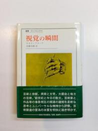 視覚の瞬間