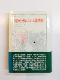 精神分析における象徴界