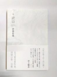 句集　漱口　《新刊本》