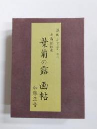 凌霜隊秘史　葉菊の露　画帖　上下2冊揃