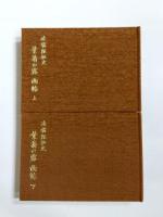 凌霜隊秘史　葉菊の露　画帖　上下2冊揃
