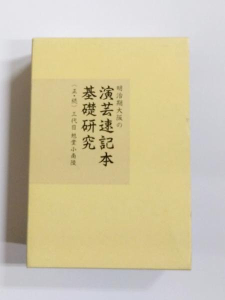 明治期大阪の演芸速記本基礎研究 正・続2冊(三代目旭堂小南陵) / 古本