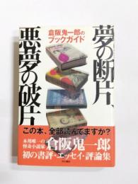夢の断片、悪夢の破片　倉阪鬼一郎のブックガイド