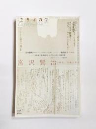 ユリイカ　2011年7月号　特集/宮沢賢治　東北、大地と祈り