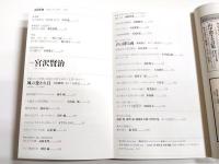 ユリイカ　2011年7月号　特集/宮沢賢治　東北、大地と祈り