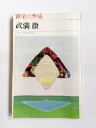 武満徹　音楽の手帖