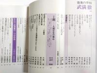 武満徹　音楽の手帖