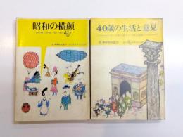 昭和の横顔・40歳の生活と意見 2冊 創立40周年記念出版 〈安田信託銀行〉