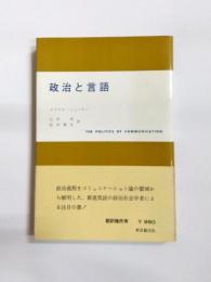 政治と言語