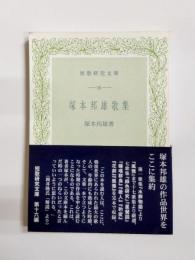 塚本邦雄歌集
