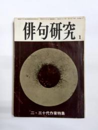 俳句研究　昭和45年1月号　二・三十代作家特集