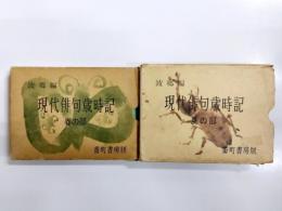 現代俳句歳時記　波郷編　春の部・夏の部　2冊
