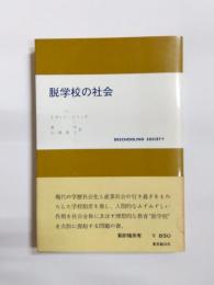 脱学校の社会