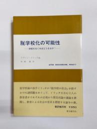 脱学校化の可能性　学校をなくせばどうなるか