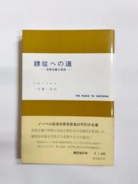 隷従への道　全体主義と自由