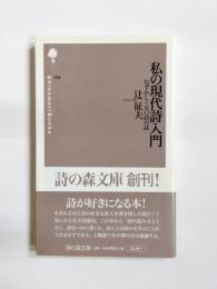 私の現代詩入門　むずかしくない詩の話