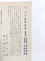 君の名は 第1部～第4部 4冊揃