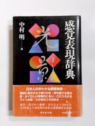 感覚表現辞典