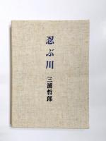 忍ぶ川　限定700部