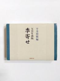 NHK出版季寄せ