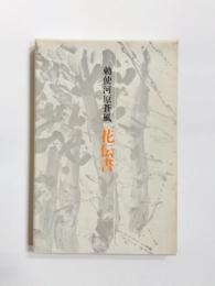花伝書