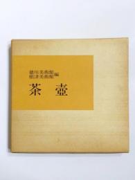 茶壺