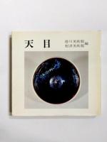 天目