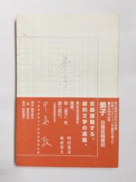 弟子　自筆原稿覆刻