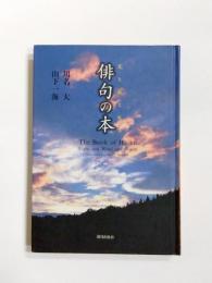 俳句の本　光と風と水と