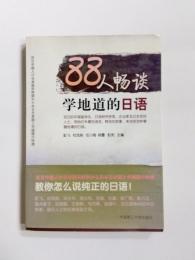 88人畅谈学地道的日语　在日中国人の日本語失敗談からみる日本語と中国語の特徴