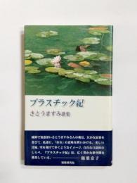歌集　プラスチック紀
