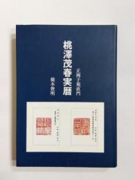 桃澤茂春実暦