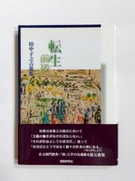歌集　転生前後