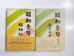 昭和秀句　Ⅰ・Ⅱ2冊揃