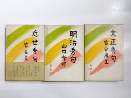 近世秀句・明治秀句・大正秀句　3冊
