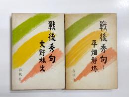 戦後秀句Ⅰ・Ⅱ　2冊揃