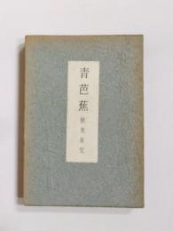 青芭蕉