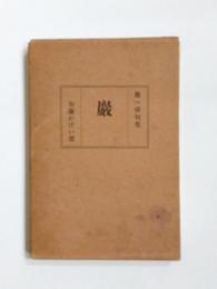 巌　第一俳句集