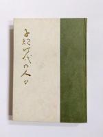 子規時代の人々