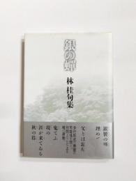 句集　銀の蝉
