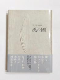 句集　風の國