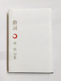 句集　動詞